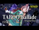 【MMD】シンボリルドルフで「TABOO Ballade Original Story」【字幕】