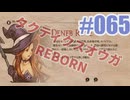 【蘇生縛り】タクティクスオウガ REBORNを夜な夜な実況#065