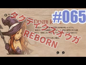 【蘇生縛り】タクティクスオウガ REBORNを夜な夜な実況#065