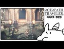 【オクトパストラベラー＊実況】初見プレイで、旅立つ！第二十五章