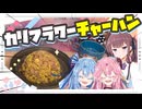 【炒飯】カリフラワーにご飯の代わりは務まるんか？【琴葉姉妹・夏色花梨】