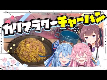 【炒飯】カリフラワーにご飯の代わりは務まるんか？【琴葉姉妹・夏色花梨】