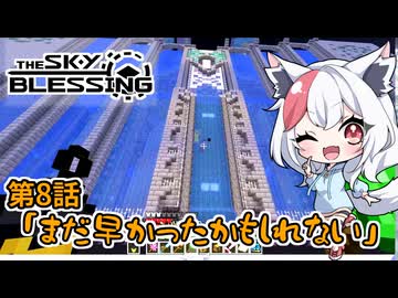 【Minecraft TheSkyBlessing】#8 まだ早かったかもしれない【生声実況】