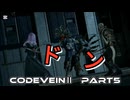 CODEVEINⅡ　Part5