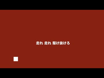 悪夢か現か