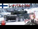 【WarThunder】惑星戦線異状なしPart135～欧州ベストセラー～[Leopard 2A4]