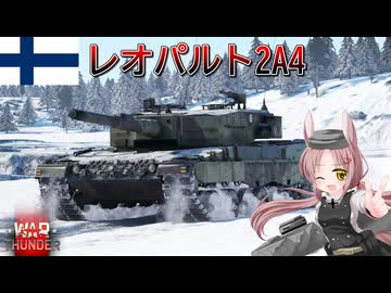 【WarThunder】惑星戦線異状なしPart135～欧州ベストセラー～[Leopard 2A4]