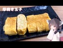 #264【卵】甘くてしょっぱい厚焼き玉子！【東北きりたん】