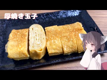 #264【卵】甘くてしょっぱい厚焼き玉子！【東北きりたん】