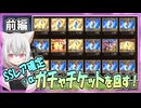 【グラブル】SSレア確定ガチャチケット+α(前編)【ガチャ動画】
