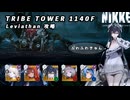 【NIKKE】TRIBE TOWER 1140F レヴィアタン 攻略動画 ～セイレーン使用～【メガニケ】