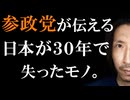 参政党が教えてくる日本が30年で失ったモノ。（編集バージョン）