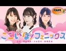 ここいば！フェニックス 第21回（音声のみ）