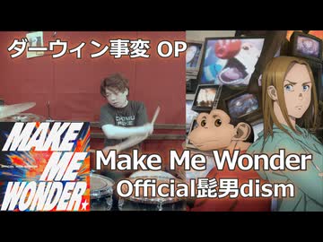 〈クリタ〉Make Me Wonder/Official髭男dism 叩いてみた！【ダーウィン事変 OP】