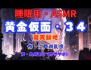 【睡眠用】  九州そら（ささやき）  ” 黄金仮面・３４（ 驚天動地 ） ”　作・江戸川乱歩   【ASMR】