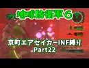 【地球防衛軍６】京町エアセイカー、サクッといんしば始めましたPart22【VOICEROID実況】