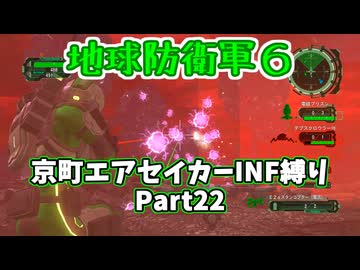 【地球防衛軍６】京町エアセイカー、サクッといんしば始めましたPart22【VOICEROID実況】