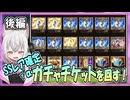 【グラブル】SSレア確定ガチャチケット+α(後編)【ガチャ動画】