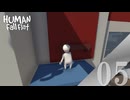 【実況】さすがに一筋縄ではいかないような仕掛けが増えてきた【Human Fall Flat】#5