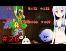 琴葉葵のスーリオ６４ part２６【スーパーマリオ６４】