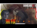 サクッとクリアしてやりますよ【BIOHAZARD RE:4】実況プレイ #1
