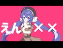 えんど××/音街ウナ-さもーん