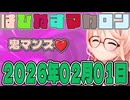 はぴねすマカロン　2026年02月01【ソフトウェアトーク劇場】