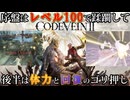 「サクサクボス攻略」～火力を上げりゃあ案外さっくり倒せます～(ED1まで)【コードヴェイン2】【CODEVEIN2】【攻略】【解説】