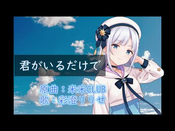 君がいるだけで／米米CLUB（Covered by 彩澄りりせ）【Synthesizer V2】