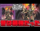 【遊戯王】 最強ではなくなった、だけど普通に強い 『超魔導竜騎士－ドラグーン・オブ・レッドアイズ』 【ゆっくり解説】