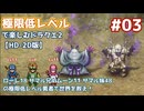 極限低レベルで楽しむドラクエ2 #03【HD-2D版/ゆっくり実況】
