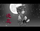 徒花(あだばな) / 重音テトSV