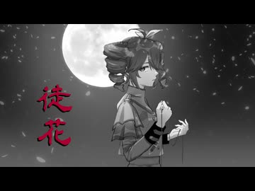 徒花(あだばな) / 重音テトSV