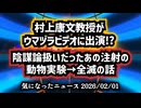 ◆ゆうこく連合顧問でもある村上康文教授がウマヅラビデオに登場！陰謀論扱いだったあの注射の動物実験全滅の話は本当だった！？