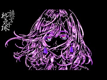 譫言 ﾄ 熱気球 / 巡音ルカ