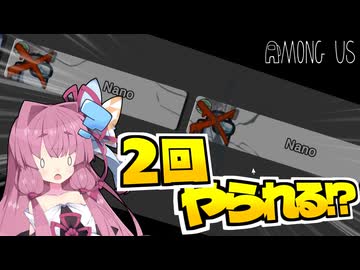 【Among Us】2回もやられるなんて、聞いてない｜茜ちゃんの宇宙日記#145【なのそん】