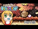 【ヨッシーアイランド】ばぶ巻アイランド　Part23【VOICEROID実況】