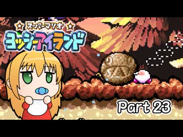 【ヨッシーアイランド】ばぶ巻アイランド　Part23【VOICEROID実況】