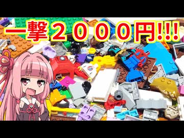 【LEGO】茜ちゃんのジャンクレゴレアパーツ入っとんのかい！ハードオフ詰め放題６６０円編【琴葉茜】