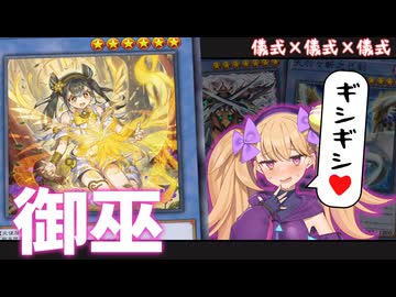 【ギシギシ♥】「御巫」「巳剣」「粛声」今こそひとつに…！【儀式】【儀式】【儀式】【遊戯王マスターデュエル】【COEIROINK/VOICEVOX】