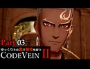 【CODE VEIN Ⅱ】ゆっくりその血で宿命を穿つコードヴェイン２ Part.03【ゆっくり実況・初見プレイ】