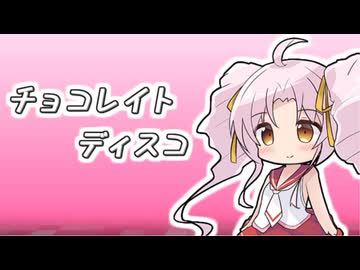 【SynthV2 ついなちゃん】チョコレイト・ディスコ/Perfume【ついなちゃん誕生祭2026】