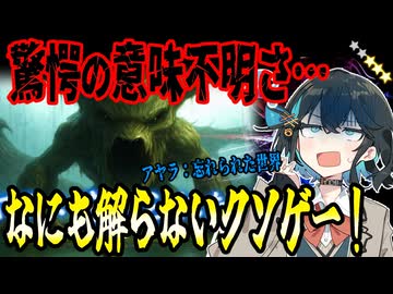 switchクソゲー探検隊！第31回『そのまま忘れられていてくれ..』【アヤラ：忘れられた世界 Forgotten Realms】【voicepeak実況】