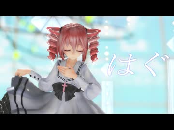 [MMD]  「はぐ」TDA式改変テトさん