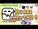新SNS_wickって何⁉1か月使った体験談！