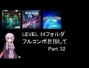 【VOICEROID実況】1/8トンがDDR LEVEL 14フォルダを頑張る Part 32【DDR WORLD】