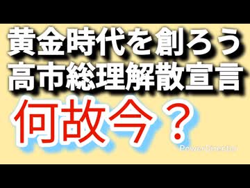 この時期に解散する理由