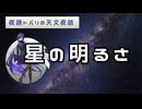 【夜語トバリの天文夜話】星の明るさ