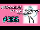 週刊VOCALOIDマイリスト+いいね！ランキング　#366