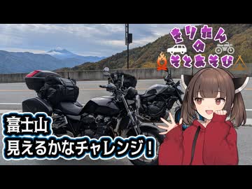 きりたんの外遊び♯33　富士山見えるかなチャレンジ！